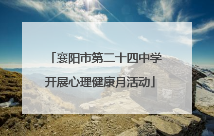 襄阳市第二十四中学开展心理健康月活动