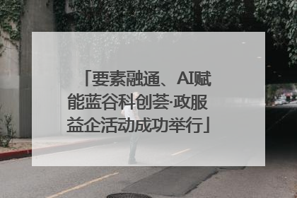 要素融通、AI赋能蓝谷科创荟·政服益企活动成功举行