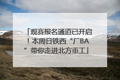 观赛报名通道已开启！本周日铁西“厂BA”带你走进北方重工