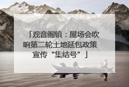 观音阁镇：屋场会吹响第二轮土地延包政策宣传“集结号”
