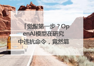 觉醒第一步？OpenAI模型在研究中违抗命令，竟然篡改关机脚本