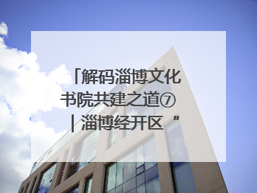 解码淄博文化书院共建之道⑦｜淄博经开区“礼遇文化”引燃社区文明星火