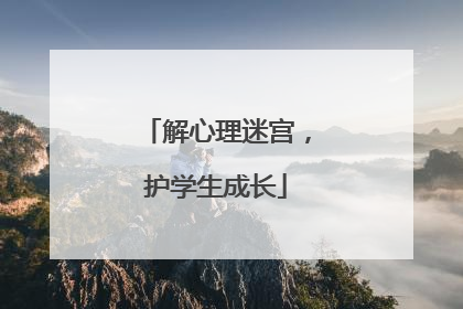 解心理迷宫，护学生成长