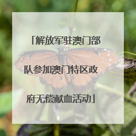 解放军驻澳门部队参加澳门特区政府无偿献血活动