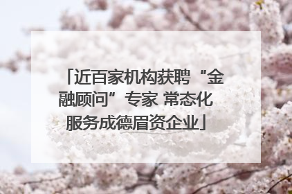 近百家机构获聘“金融顾问”专家 常态化服务成德眉资企业