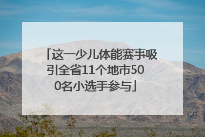 这一少儿体能赛事吸引全省11个地市500名小选手参与