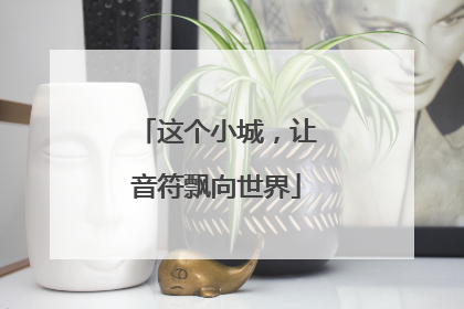这个小城，让音符飘向世界