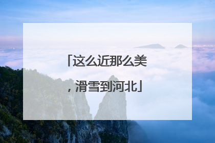 这么近那么美，滑雪到河北