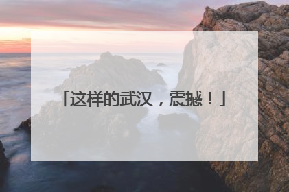这样的武汉，震撼！