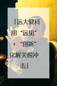 远大健科用“远见”+“创新”化解关税冲击