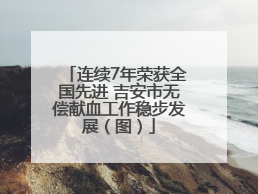 连续7年荣获全国先进 吉安市无偿献血工作稳步发展（图）
