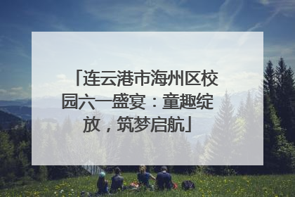 连云港市海州区校园六一盛宴：童趣绽放，筑梦启航