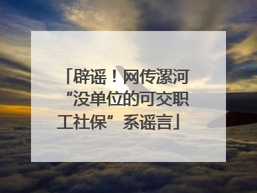 辟谣！网传漯河“没单位的可交职工社保”系谣言