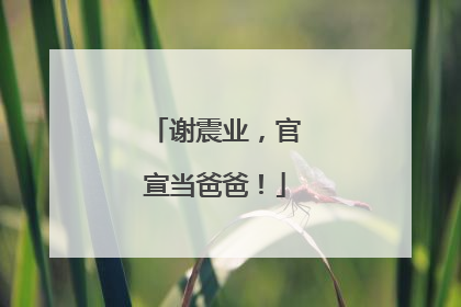 谢震业，官宣当爸爸！
