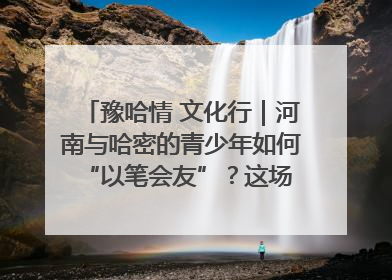 豫哈情 文化行｜河南与哈密的青少年如何 “以笔会友”？这场书画展藏着答案