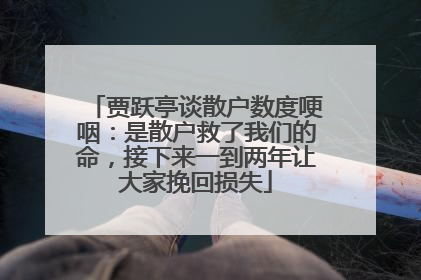 贾跃亭谈散户数度哽咽：是散户救了我们的命，接下来一到两年让大家挽回损失
