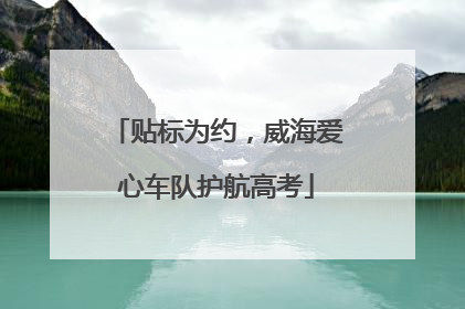 贴标为约，威海爱心车队护航高考