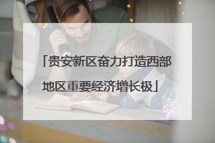 贵安新区奋力打造西部地区重要经济增长极