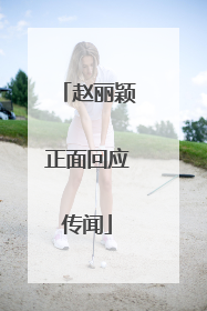 赵丽颖正面回应传闻