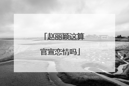 赵丽颖这算官宣恋情吗