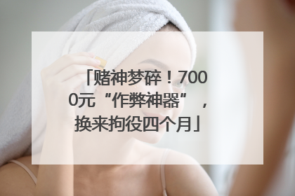 赌神梦碎！7000元“作弊神器”，换来拘役四个月