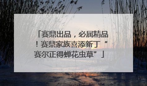 赛鼎出品，必属精品！赛鼎家族喜添新丁“赛尔正得蝉花虫草”