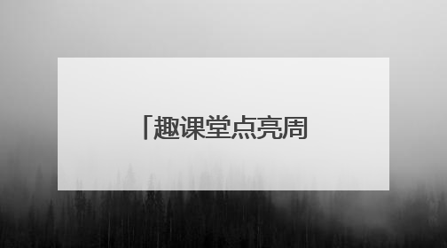 趣课堂点亮周末时光 暖托管守护童梦星河