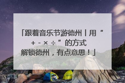 跟着音乐节游德州丨用“+ - × ÷ ”的方式解锁德州，有点意思！
