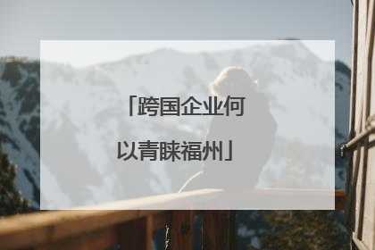 跨国企业何以青睐福州