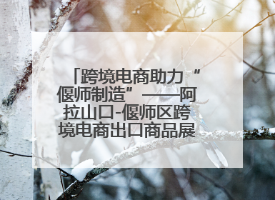 跨境电商助力“偃师制造”——阿拉山口-偃师区跨境电商出口商品展览会开幕