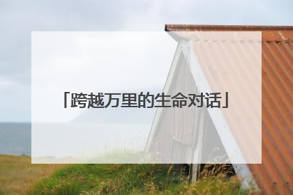 跨越万里的生命对话