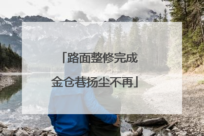 路面整修完成 金仓巷扬尘不再