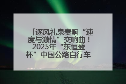 逐风礼泉奏响“速度与激情”交响曲！2025年“东恒盛杯”中国公路自行车联赛第五站（陕西·礼泉站）正式开赛