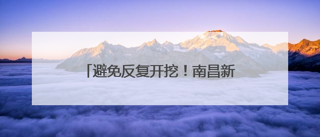 避免反复开挖！南昌新建道路5年内禁止挖掘