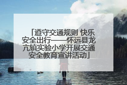 遵守交通规则 快乐安全出行——怀远县龙亢镇实验小学开展交通安全教育宣讲活动
