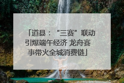 道县：“三赛”联动引爆端午经济 龙舟赛事带火全城消费链