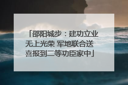 邵阳城步：建功立业无上光荣 军地联合送喜报到二等功臣家中