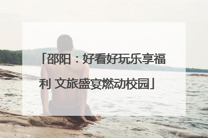 邵阳：好看好玩乐享福利 文旅盛宴燃动校园