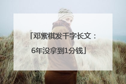 邓紫棋发千字长文：6年没拿到1分钱