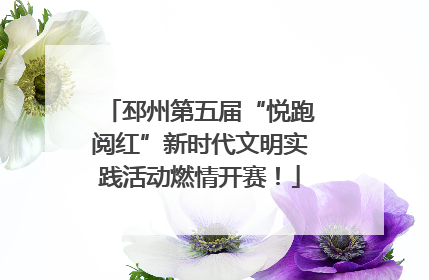 邳州第五届“悦跑阅红”新时代文明实践活动燃情开赛！