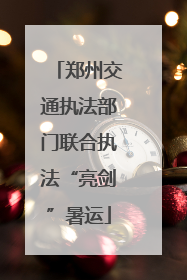 郑州交通执法部门联合执法“亮剑”暑运