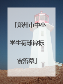 郑州市中小学生荷球锦标赛落幕
