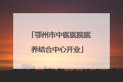 鄂州市中医医院医养结合中心开业
