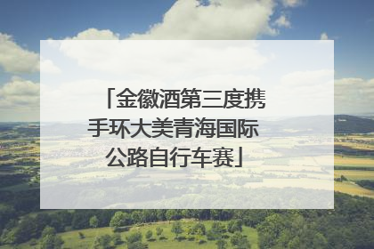 金徽酒第三度携手环大美青海国际公路自行车赛