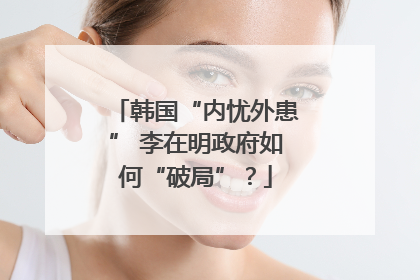 韩国“内忧外患” 李在明政府如何“破局”？