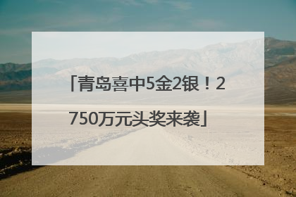 青岛喜中5金2银！2750万元头奖来袭