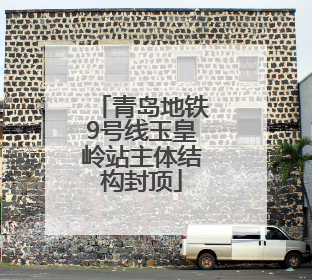 青岛地铁9号线玉皇岭站主体结构封顶