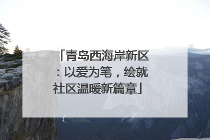 青岛西海岸新区：以爱为笔，绘就社区温暖新篇章