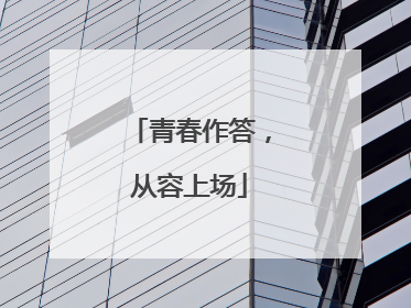 青春作答，从容上场