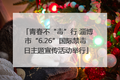 青春不“毒”行 淄博市“6.26”国际禁毒日主题宣传活动举行